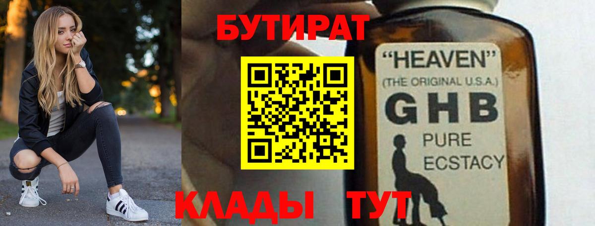 БУТИРАТ бутандиол  Вход с VPN  Воронеж 